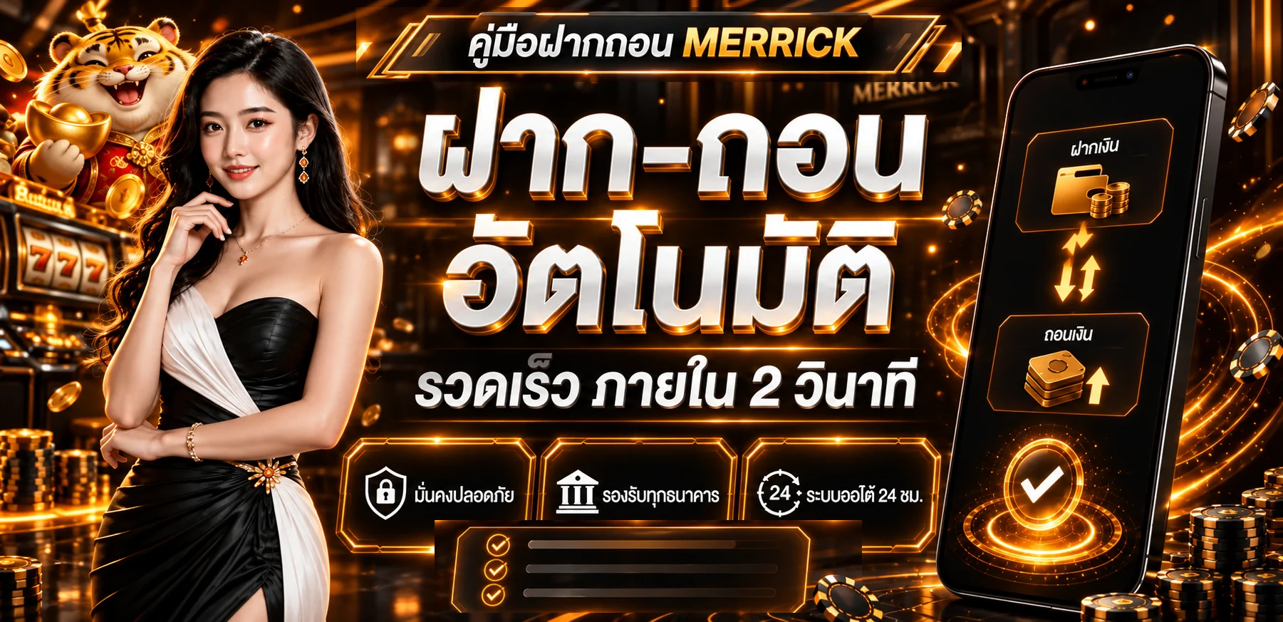MERRICK ฝากถอน วิธีทำรายการและแก้ยอดค้าง