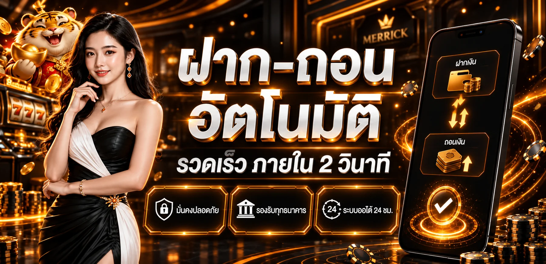 ระบบฝากถอน MERRICK พร้อมตัวละครเกมในโทนส้มดำ