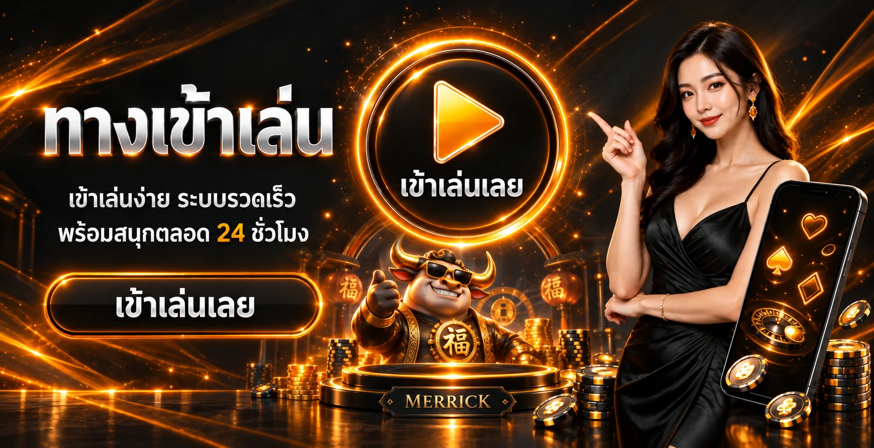 ทางเข้าเล่น MERRICK บนมือถือพร้อมบรรยากาศเกมพรีเมียม